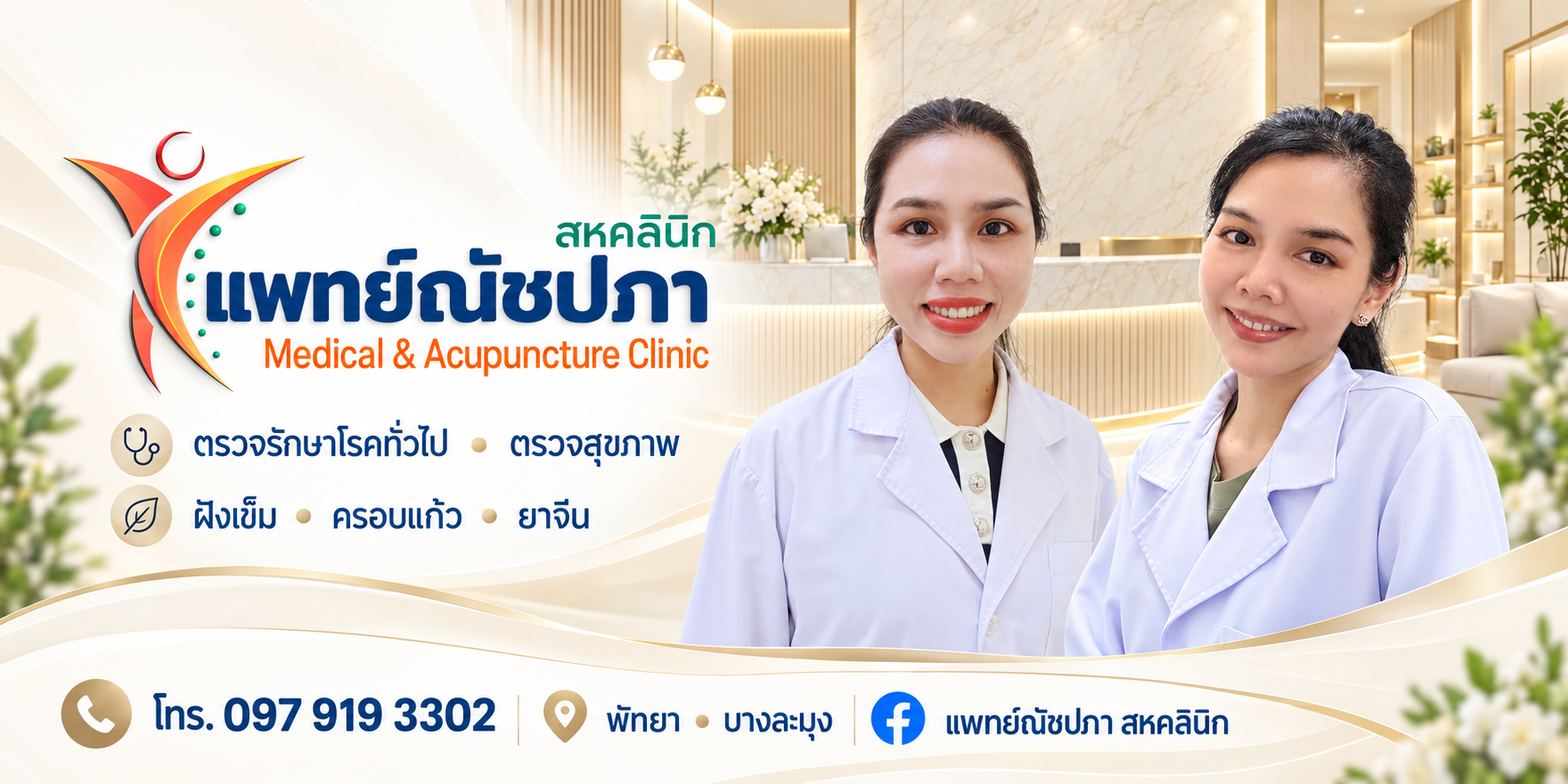 แพทย์ณัชปภา สหคลินิก